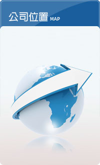 公司位置