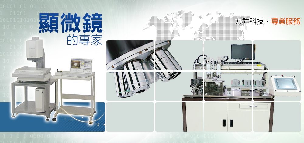 各種影像量測精密儀器設備