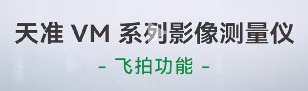 飛拍功能應用