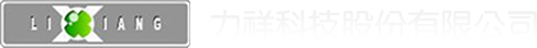 力祥科技股份有限公司LOGO